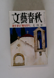 文藝春秋　鄧小平の「魔女狩り」