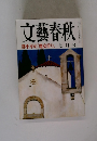 文藝春秋　鄧小平の「魔女狩り」