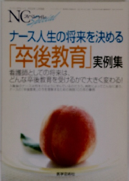 ナース人生の将来を決める 卒後教育」 実例集