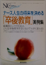ナース人生の将来を決める 卒後教育」 実例集