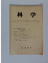 科学　1971年2月