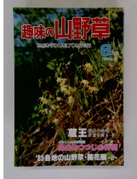 趣味の山野草　1983年8月
