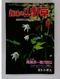 趣味の山野草　1984年9月号