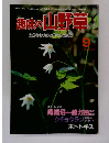 趣味の山野草　1984年9月号