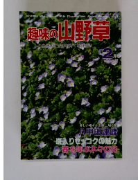 趣味の山野草 No.55