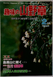 趣味の山野草　1988.2 No. 81