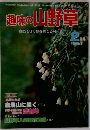 趣味の山野草　1988.2 No. 81