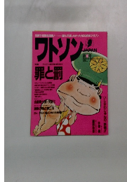 ワトソン　罪と罰　　第4号