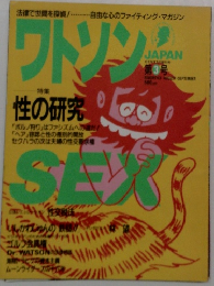 ワトソング 性の研究