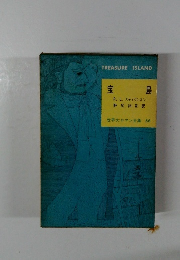 宝島　世界大ロマン全集 56