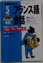 NHKテレビフランス語会話　 1999年5月