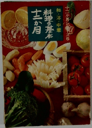 料理の基本十二か月　和・洋・中華