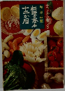 料理の基本十二か月　和・洋・中華