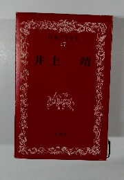 日本文学全集 47