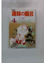 NHK趣味の園芸　4月号