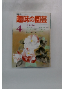 NHK趣味の園芸　4月号