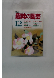 趣味の園芸　12月