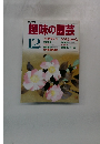 趣味の園芸　12月