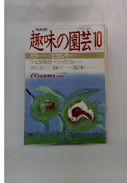 趣味の園芸　10月号
