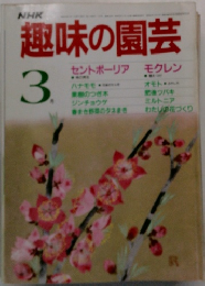 趣味の園芸　3月号