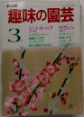 趣味の園芸　3月号