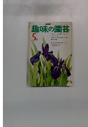 趣味の園芸　５月号