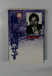 続・和して同ぜず