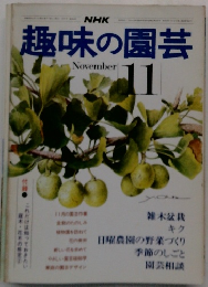 趣味の園芸 11月