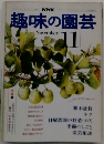 趣味の園芸 11月
