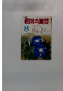 趣味の園芸　8月号