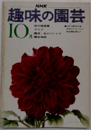 趣味の園芸　１０月号
