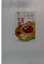NHKきょうの料理 12月号 正月料理