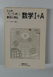 数学I+A　改訂版 (チャート式) 基礎と演習