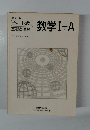 数学I+A　改訂版 (チャート式) 基礎と演習