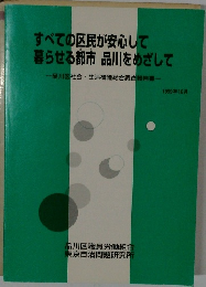 すべての区民が安心して暮らせる都市品川をめざして