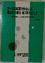 すべての区民が安心して暮らせる都市品川をめざして