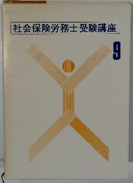 社会保険労務士受験講座　9