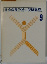 社会保険労務士受験講座　9