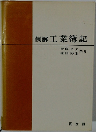 例解工業簿記