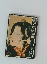 浮世絵の秘蔵画