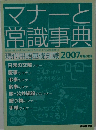 マナーと常識事典　2007年版付録