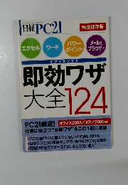 日経PC21　即効ワザ 大全 124