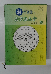 潜在意識とカタカムナ　