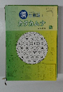 潜在意識とカタカムナ　