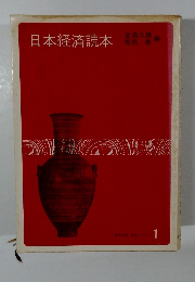 日本経済読本