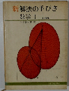 新　解法の手びき　　数学　1