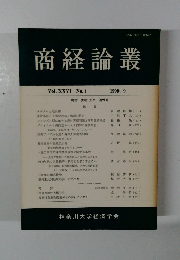 商経論叢 1990年9月