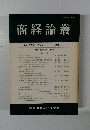 商経論叢 1990年9月