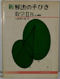 新　解法の手びき　数学ⅡB