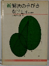 新　解法の手びき　数学ⅡB